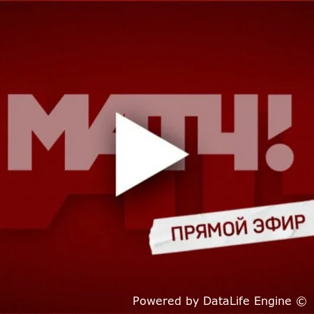 Матч ТВ! прямой эфир телеканала - смотреть онлайн бесплатно в хорошем HD качестве
