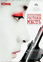 Сочувствие госпоже Месть смотреть онлайн (2005) 