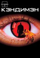  Кэндимэн смотреть онлайн (1992) 