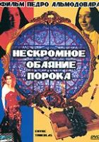  Нескромное обаяние порока смотреть онлайн (1983) 