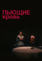  Пьющие кровь смотреть онлайн (1991) 
