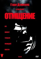  Отмщение смотреть онлайн (1998) 