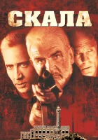 Скала смотреть онлайн (1996) 