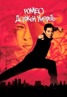  Ромео должен умереть смотреть онлайн (2000) 