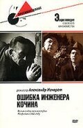  Ошибка инженера Кочина смотреть онлайн (1939) 