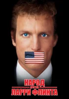  Народ против Ларри Флинта смотреть онлайн (1996) 
