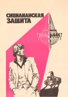  Сицилианская защита смотреть онлайн (1980) 