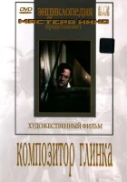  Композитор Глинка смотреть онлайн (1952) 