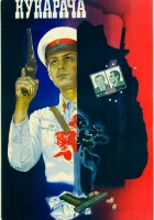  Кукарача смотреть онлайн (1982) 