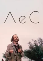  Лес смотреть онлайн (1980) 