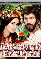  Вечер накануне Ивана Купала смотреть онлайн (1968) 