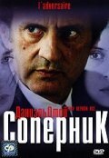  Соперник смотреть онлайн (2002) 