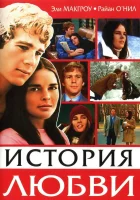  История любви смотреть онлайн (1970) 