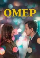  Омер смотреть онлайн сериал 1-2 сезон 
