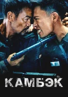  Возвращение смотреть онлайн (2023) 