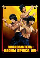  Брюс Ли: Выход клонов смотреть онлайн (2023) 