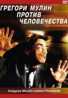 Грегори Мулин против человечества смотреть онлайн (2001) 