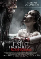  Пункт назначения: Комната 666 смотреть онлайн (2024) 