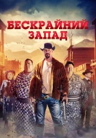  Широкий Запад смотреть онлайн (2025) 