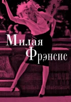  Милая Фрэнсис смотреть онлайн (2012) 