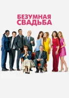  Безумная свадьба смотреть онлайн (2014) 