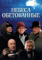  Небеса обетованные смотреть онлайн (1991) 