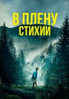  В плену стихии смотреть онлайн (2024) 