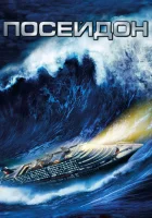  Посейдон смотреть онлайн (2006) 