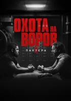  Охота на воров 2: Пантера смотреть онлайн (2025) 