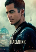 Наёмник смотреть онлайн (2022) 