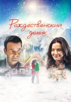  Рождественский домик смотреть онлайн (2019) 