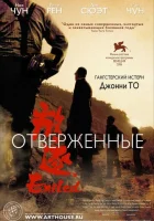  Отверженные смотреть онлайн (2006) 