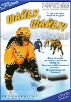  Шайбу, шайбу! смотреть онлайн (2000) 