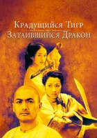  Крадущийся тигр, затаившийся дракон смотреть онлайн (2000) 