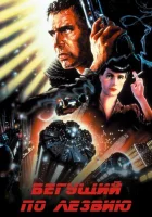  Бегущий по лезвию смотреть онлайн (1982) 