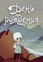  День рождения смотреть онлайн (1959) 