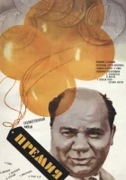  Премия смотреть онлайн (1974) 
