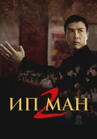 Ип Ман 2 смотреть онлайн (2010) 