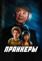  Пранк смотреть онлайн (2024) 