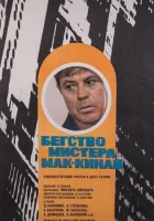  Бегство мистера Мак-Кинли смотреть онлайн фильм 1 сезон 