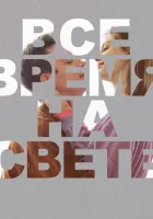  Все время на свете смотреть онлайн (2023) 