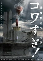  Ужасающие материалы: Ужасающий мир! смотреть онлайн (2023) 