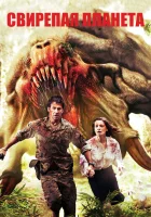  Свирепая планета смотреть онлайн (2011) 