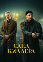  След киллера смотреть онлайн (2024) 