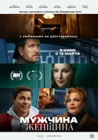  Мужчина и женщина смотреть онлайн (2024) 