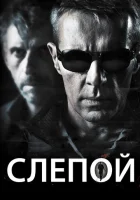  Слепой смотреть онлайн (2012) 