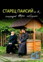  Старец Паисий и я, стоящий вверх ногами смотреть онлайн (2012) 