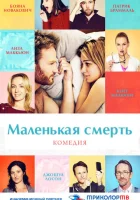  Маленькая смерть смотреть онлайн (2014) 