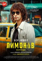  Лимонов. Баллада смотреть онлайн (2024) 