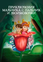  Приключения Мальчика с пальчик и Дюймовочки смотреть онлайн (1999) 